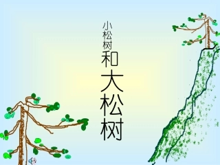 、小松树和大松树课件