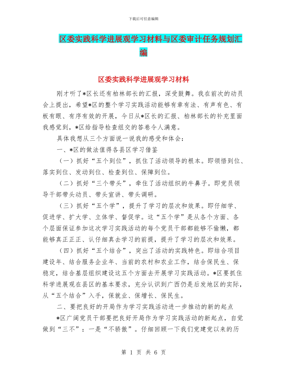 区委实践科学发展观学习材料与区委审计任务规划汇编_第1页