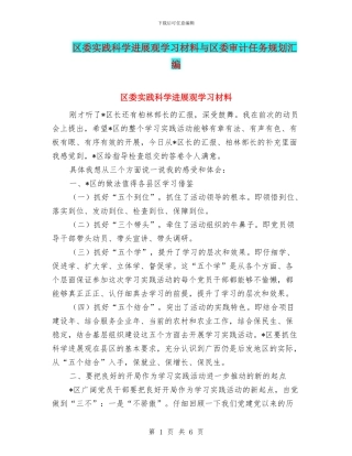区委实践科学发展观学习材料与区委审计任务规划汇编