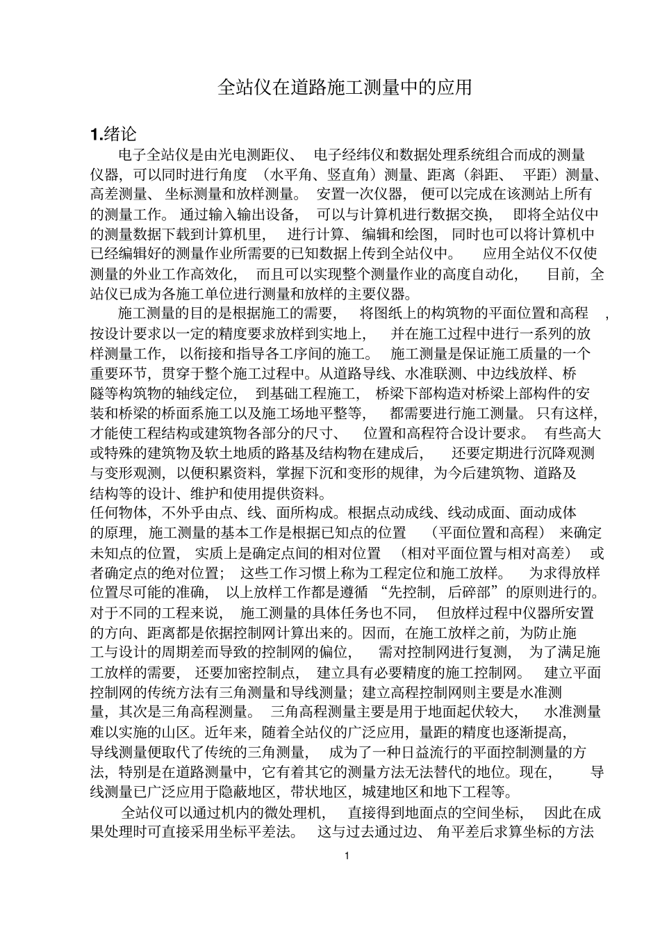 全站仪在道路施工测量中的应用_第1页