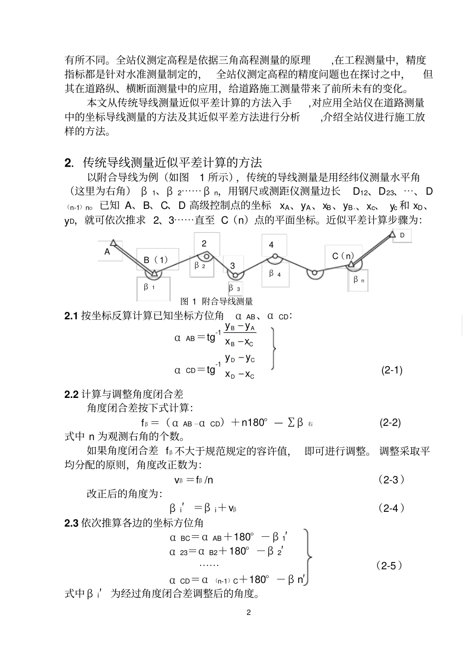 全站仪在道路施工测量中的应用_第2页
