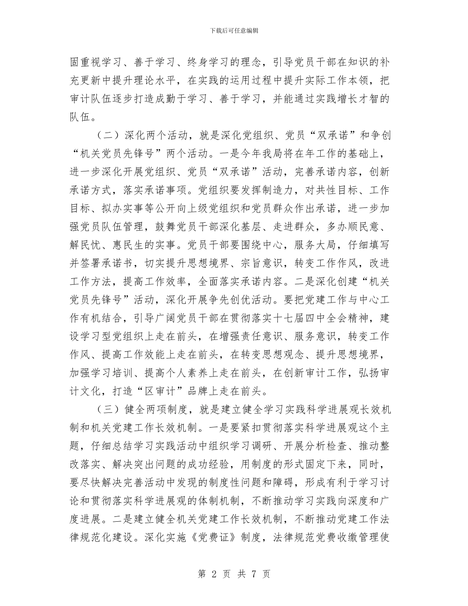 区委审计局全年党支部工作安排与区委审计局全年审计项目打算汇编_第2页