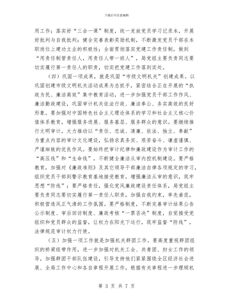 区委审计局全年党支部工作安排与区委审计局全年审计项目打算汇编_第3页