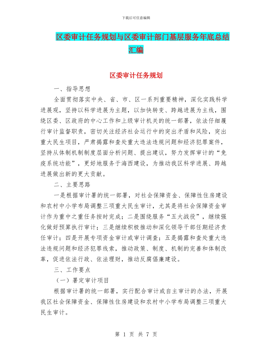 区委审计任务规划与区委审计部门基层服务年底总结汇编_第1页