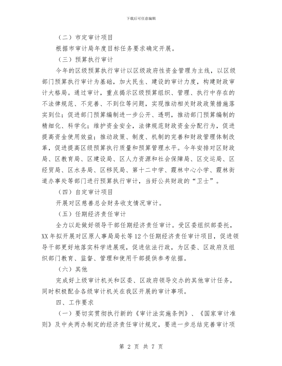 区委审计任务规划与区委审计部门基层服务年底总结汇编_第2页