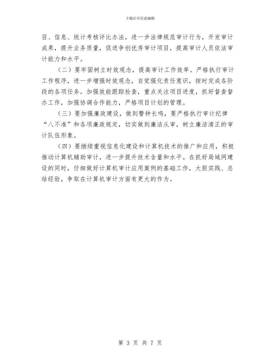 区委审计任务规划与区委审计部门基层服务年底总结汇编_第3页