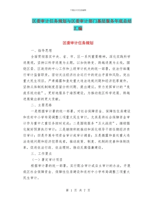 区委审计任务规划与区委审计部门基层服务年底总结汇编