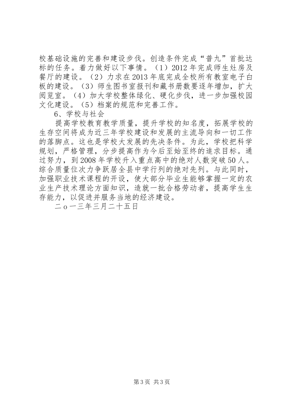 创建省级文明校园规划材料 _第3页