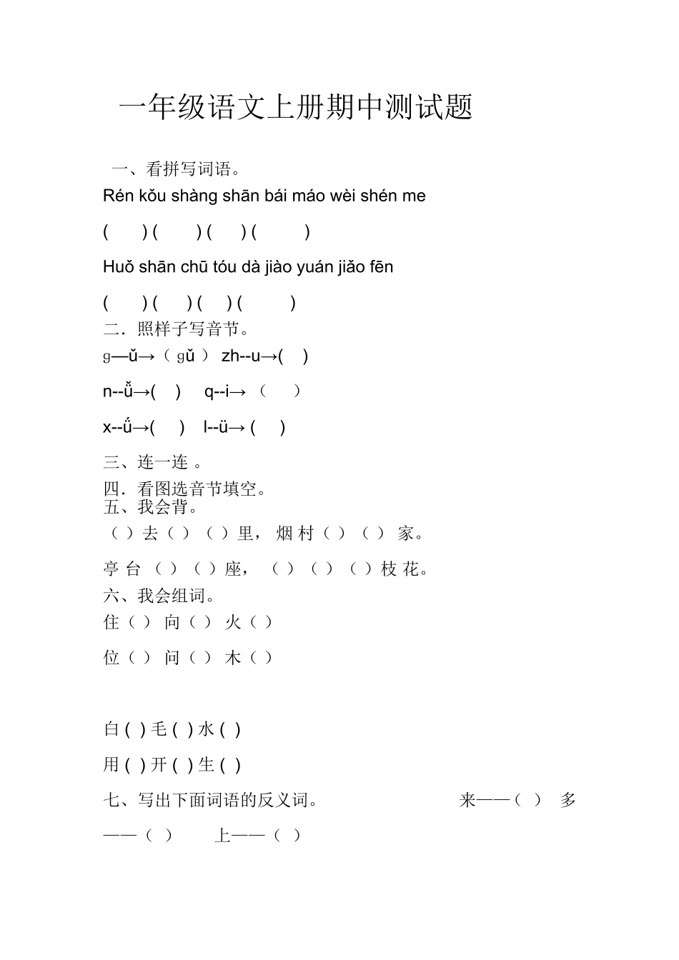 一年级语文上册期中测试题_第1页