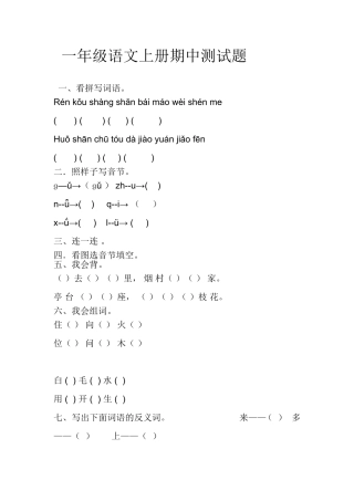 一年级语文上册期中测试题