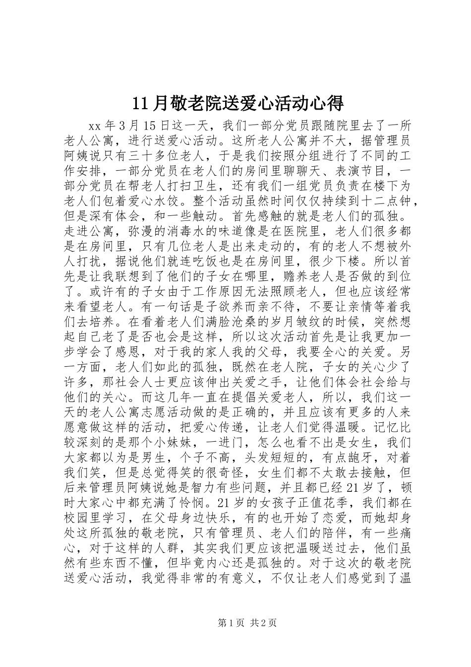 11月敬老院送爱心活动心得_第1页