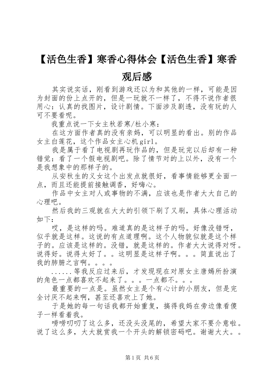 【活色生香】寒香心得体会【活色生香】寒香观后感_第1页