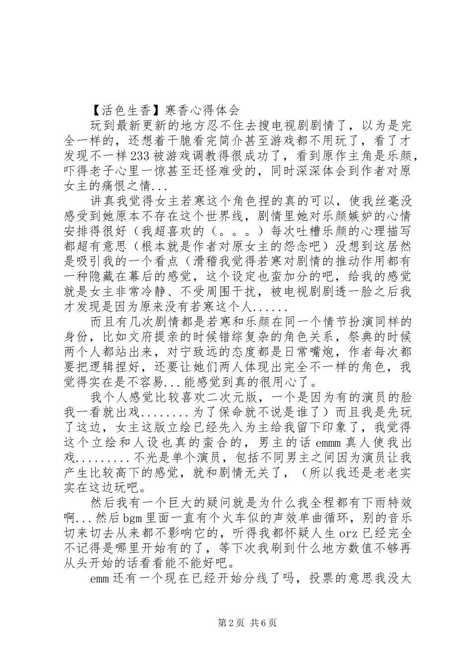 【活色生香】寒香心得体会【活色生香】寒香观后感_第2页