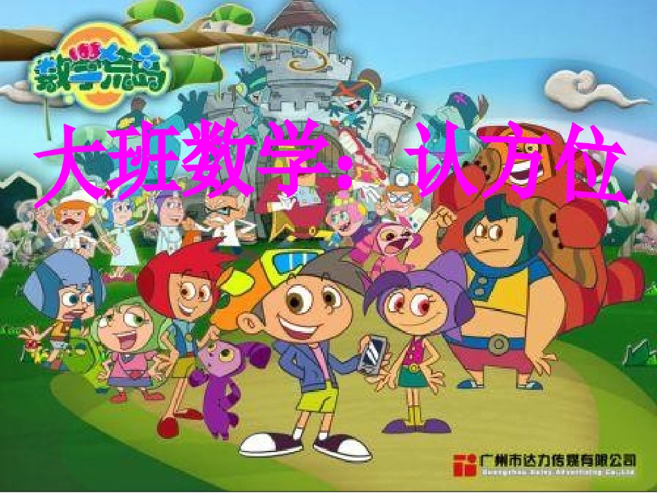 大班数学：认方位_第1页