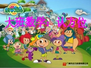大班数学：认方位