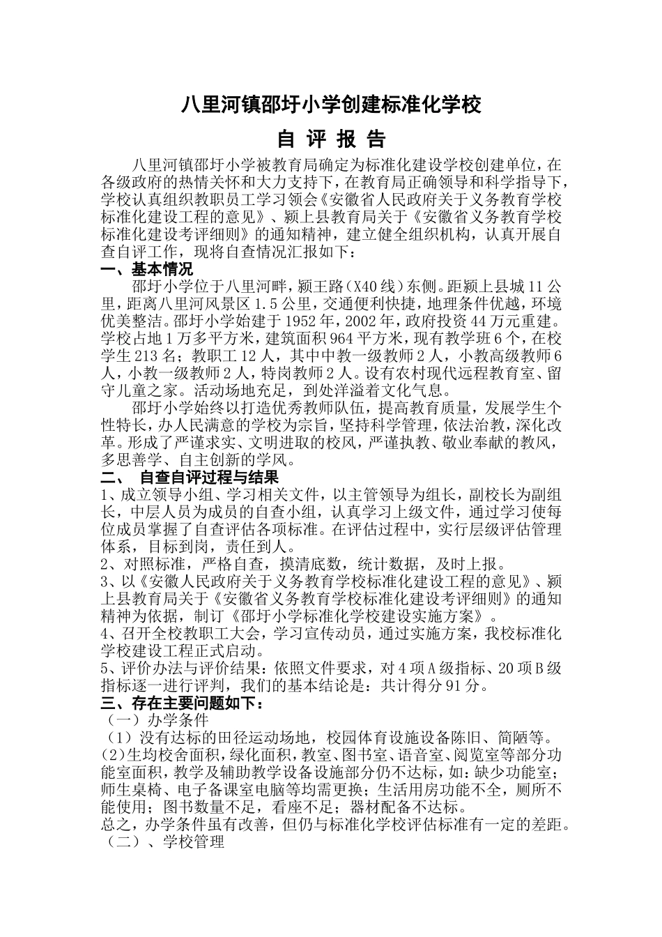 八里河镇南湖小学创建标准化学校_第1页