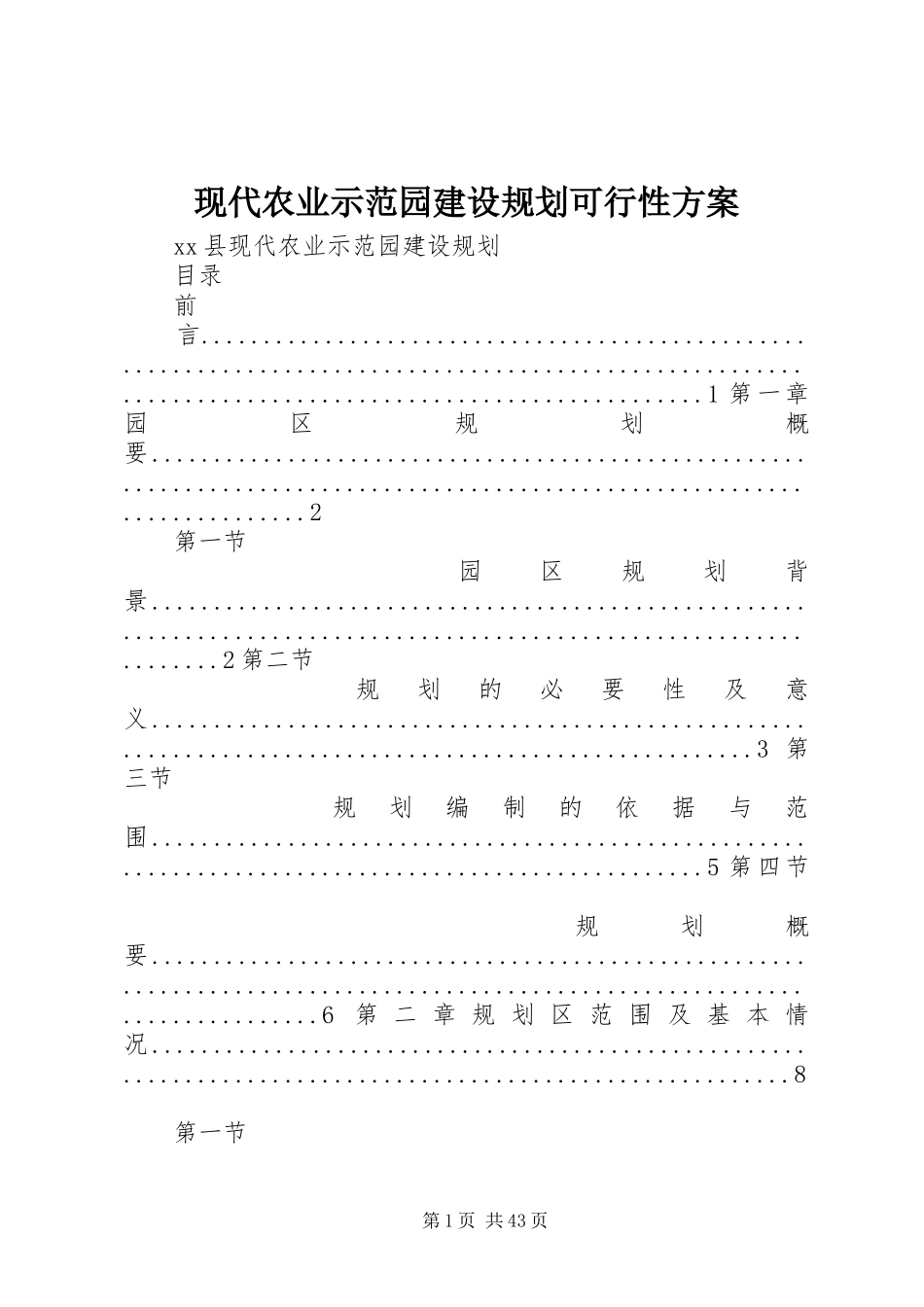 现代农业示范园建设规划可行性方案_1 _第1页