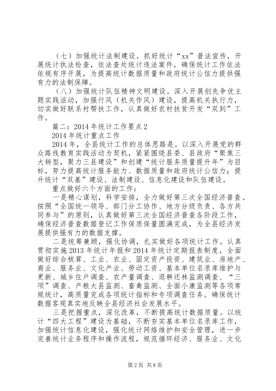 篇一：统计局XX年工作计划 _第2页