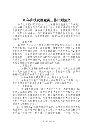XX年乡镇发展党员工作计划范文 
