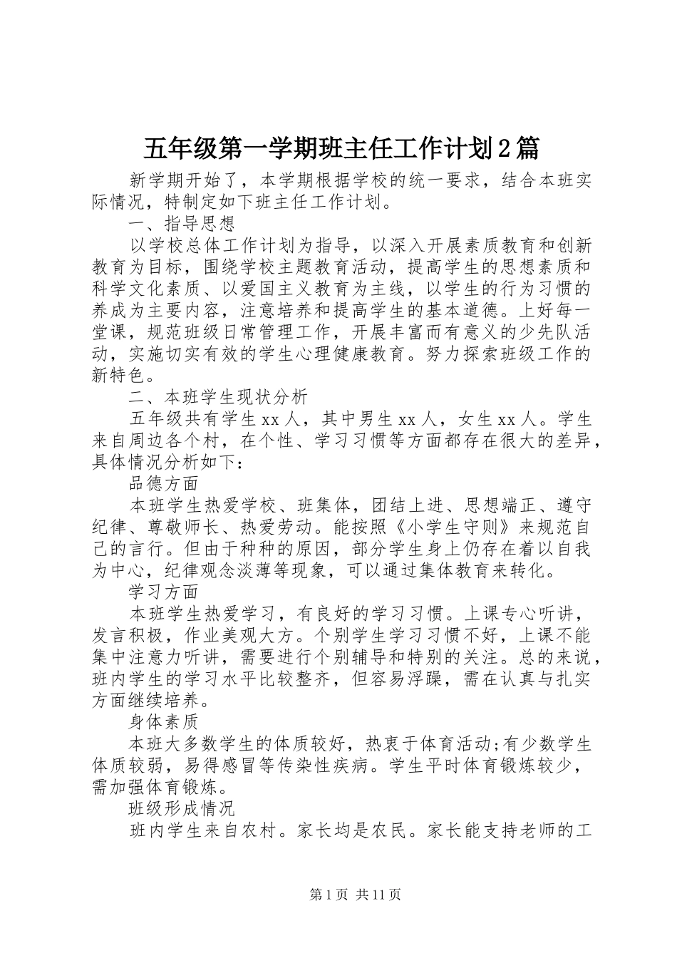 五年级第一学期班主任工作计划2篇_第1页