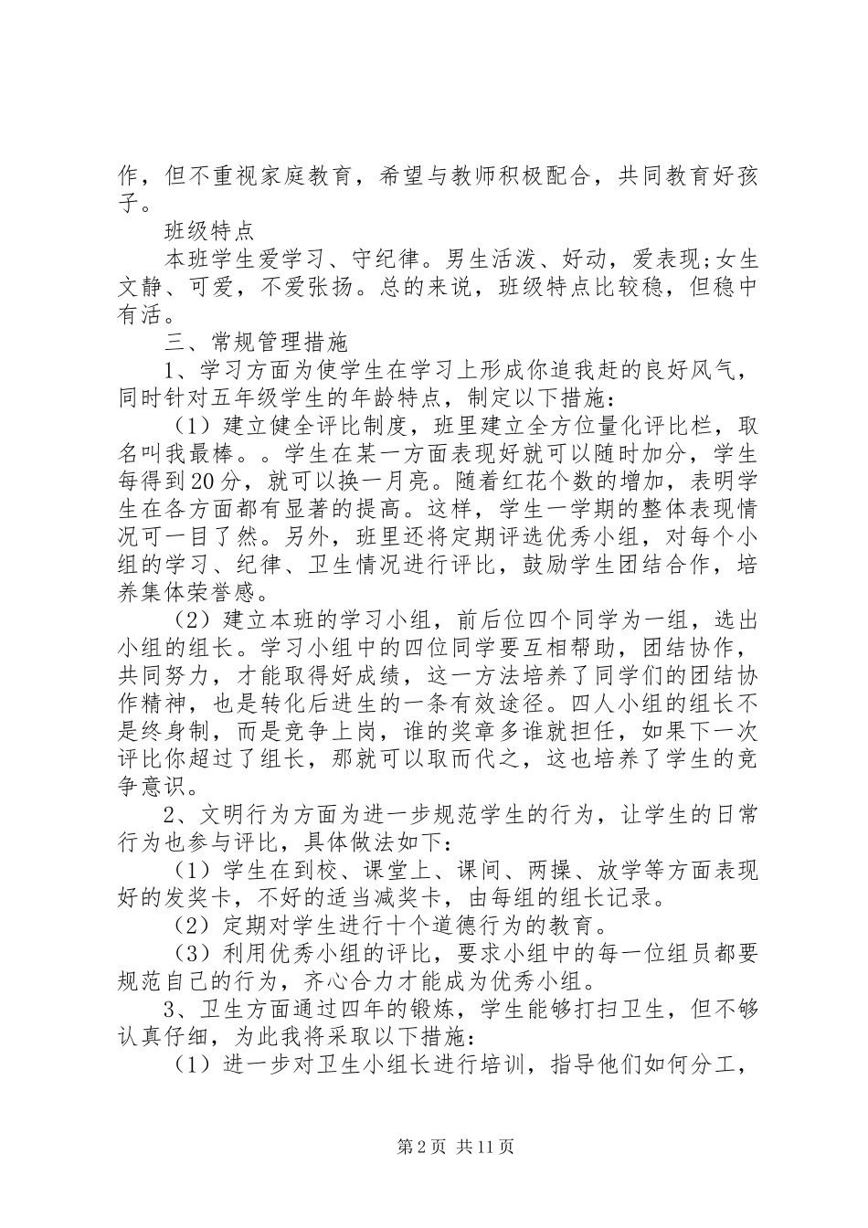 五年级第一学期班主任工作计划2篇_第2页