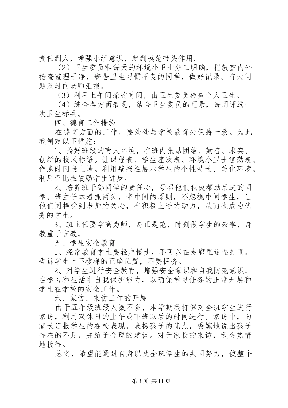 五年级第一学期班主任工作计划2篇_第3页