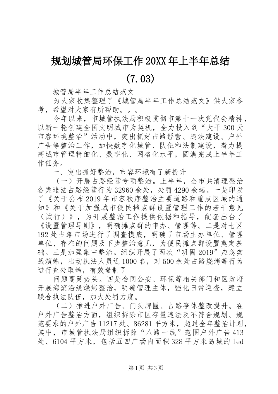 规划城管局环保工作20XX年上半年总结(7.03) _第1页