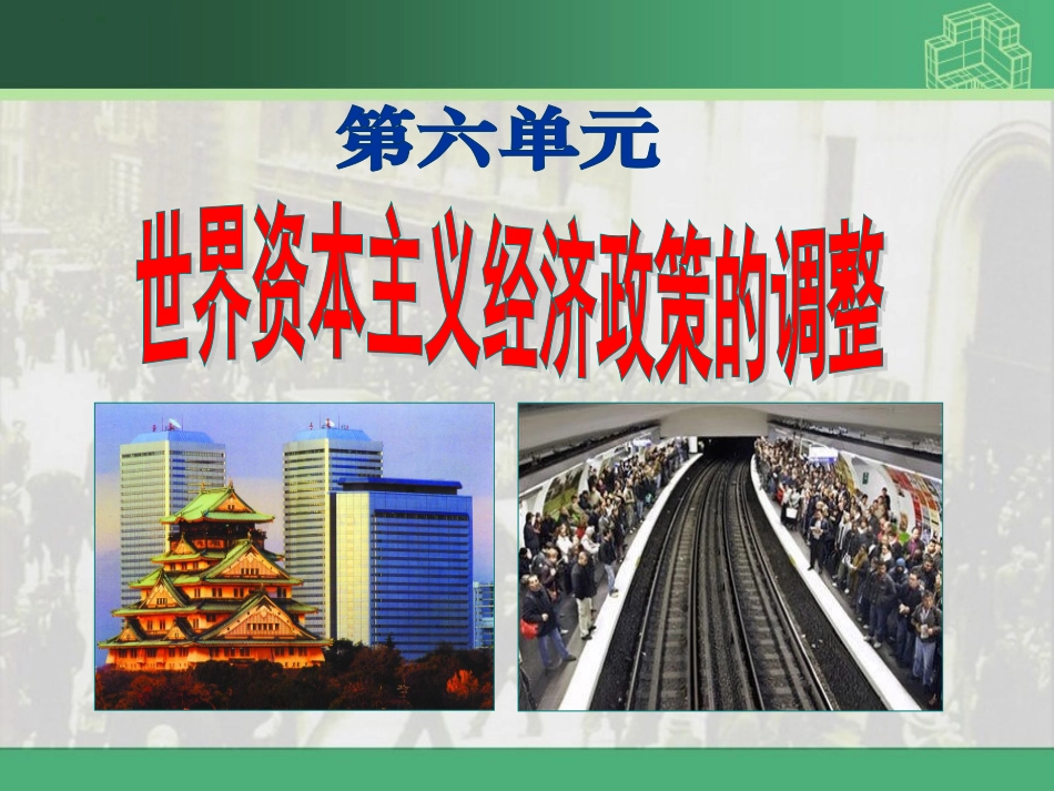 世界资本主义政策的调整_第1页