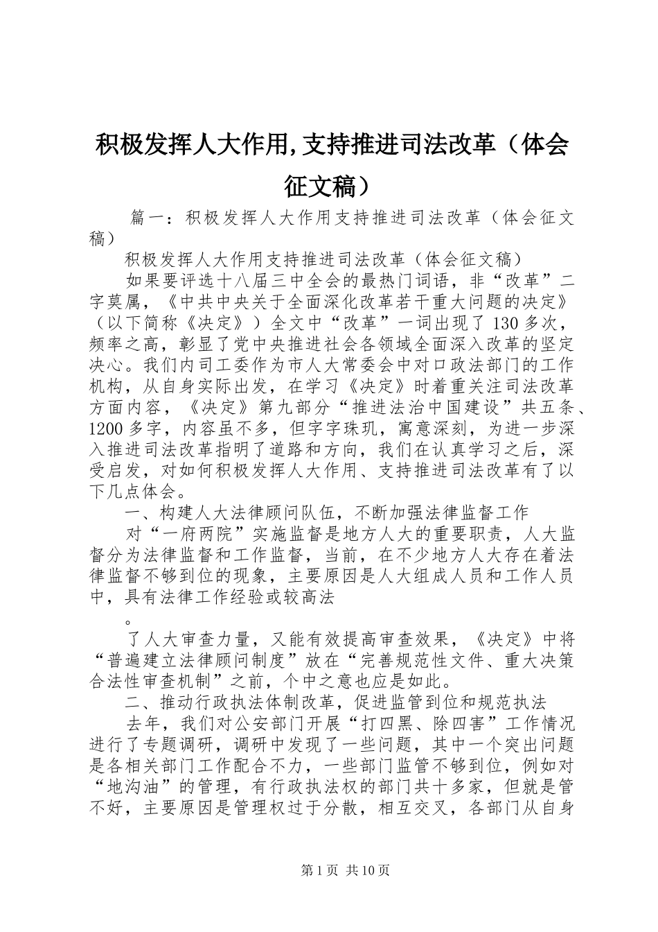 积极发挥人大作用,支持推进司法改革（体会征文稿）_第1页