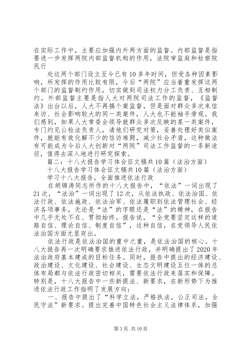 积极发挥人大作用,支持推进司法改革（体会征文稿）_第3页