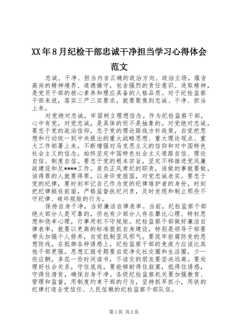 XX年8月纪检干部忠诚干净担当学习心得体会范文_第1页