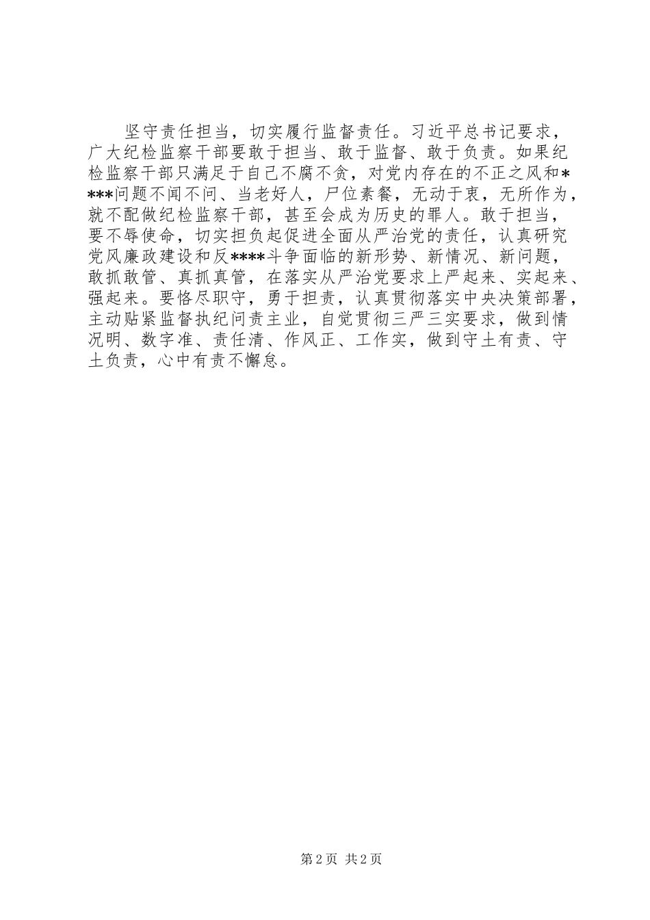 XX年8月纪检干部忠诚干净担当学习心得体会范文_第2页