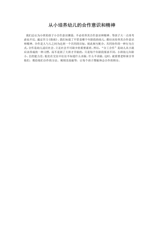 从小培养幼儿的合作意识和精神