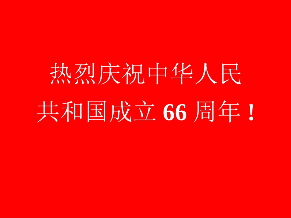 2015国庆爱国专题PPT课件_第2页