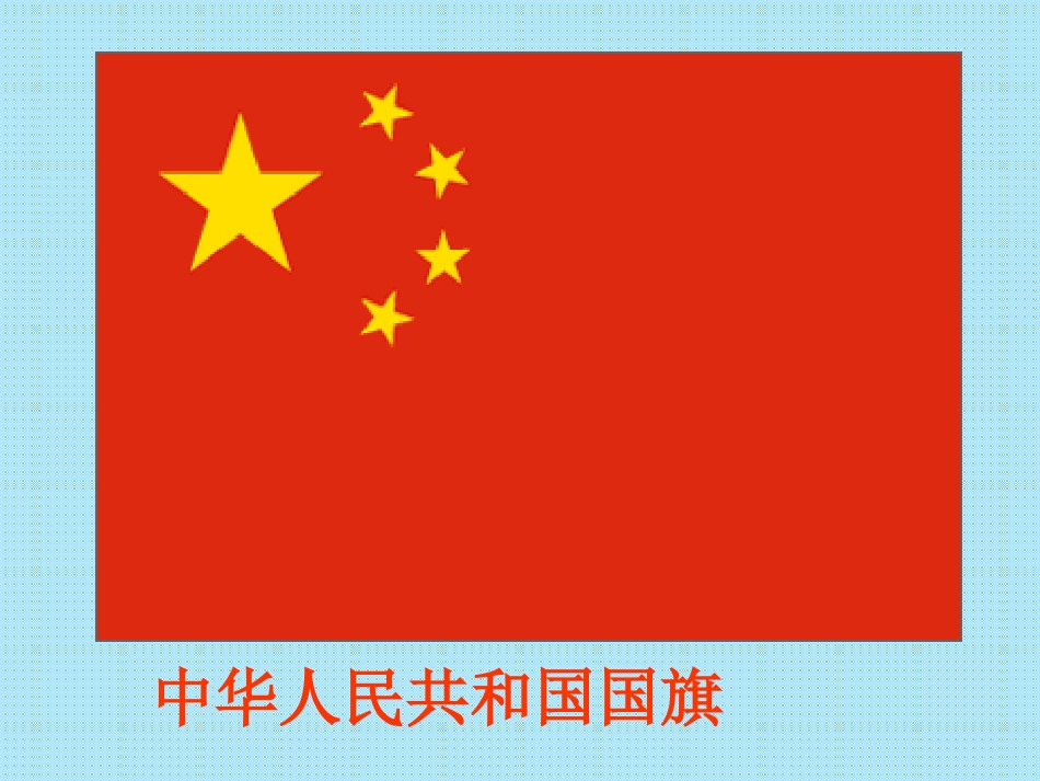 2015国庆爱国专题PPT课件_第3页