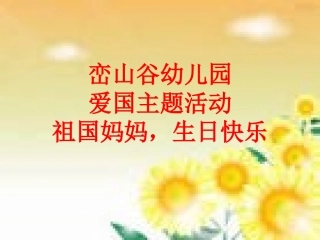 2015国庆爱国专题PPT课件