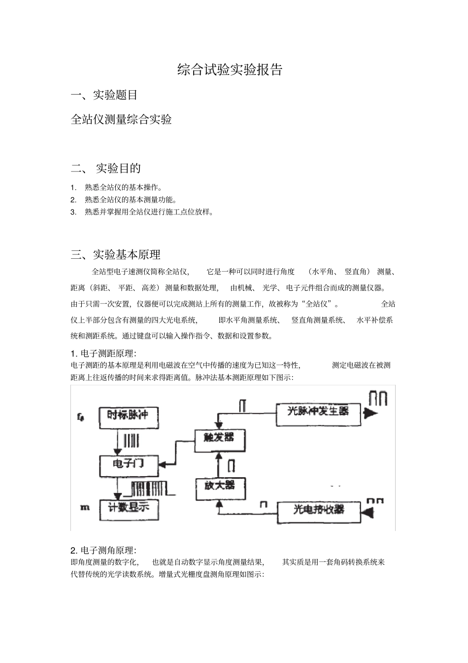 全站仪综合试验试验报告_第1页