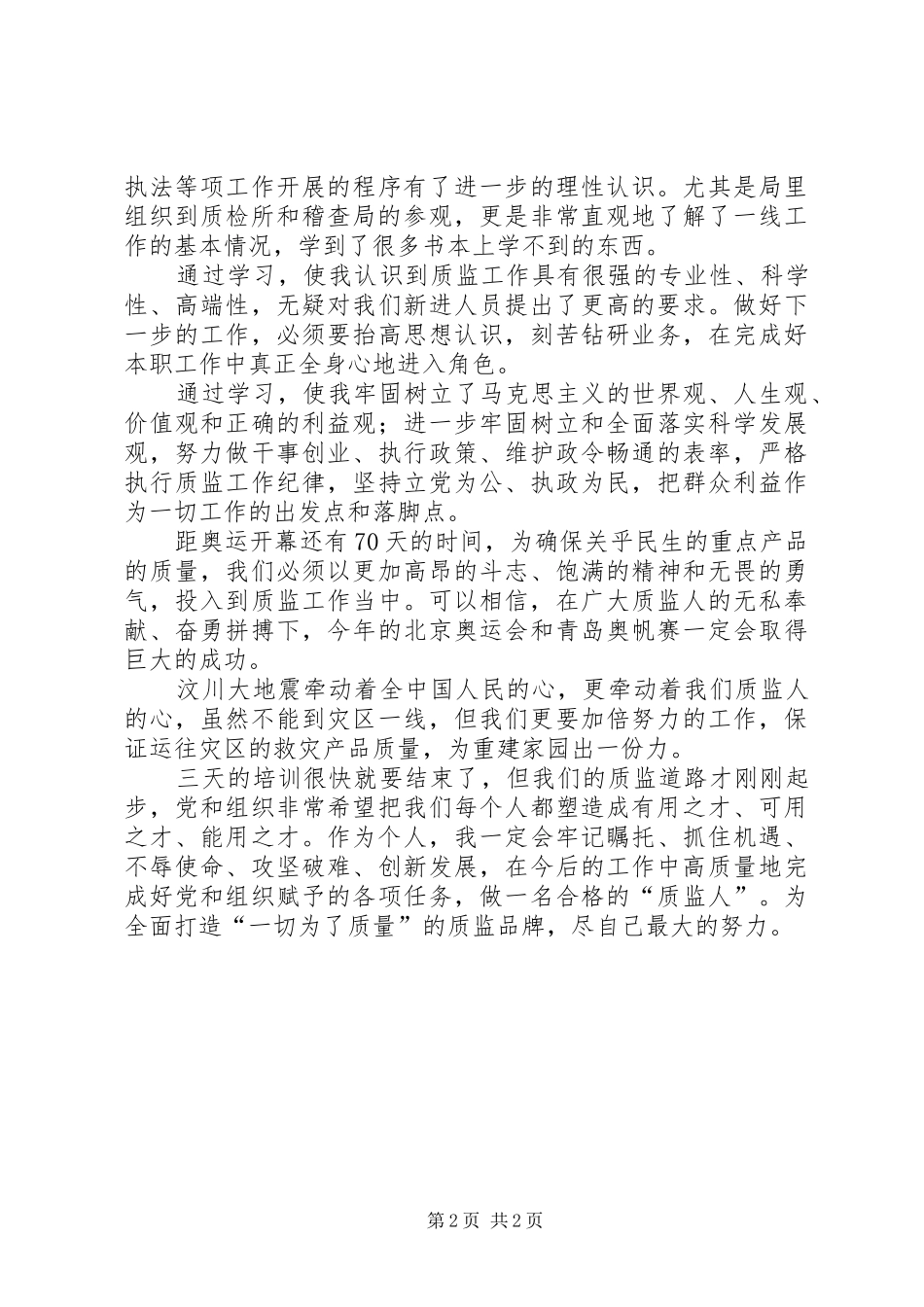 质监系统新进人员集中培训心得体会_第2页