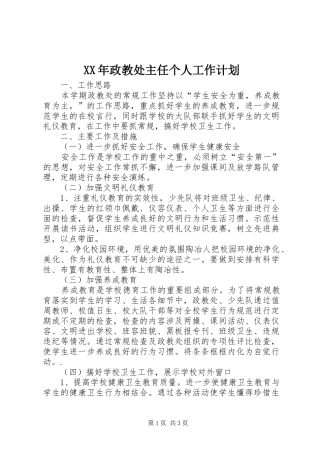 XX年政教处主任个人工作计划 