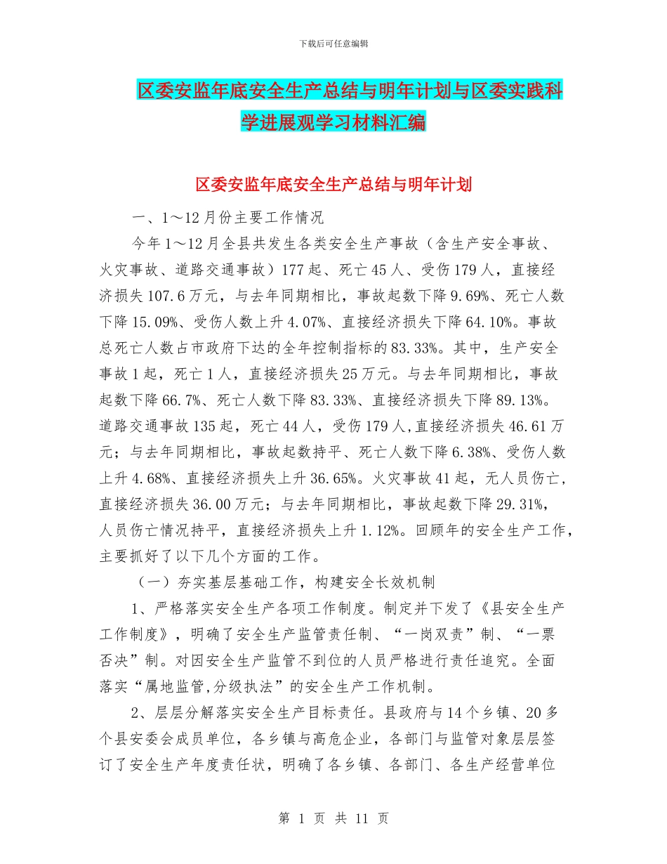 区委安监年底安全生产总结与明年计划与区委实践科学发展观学习材料汇编_第1页