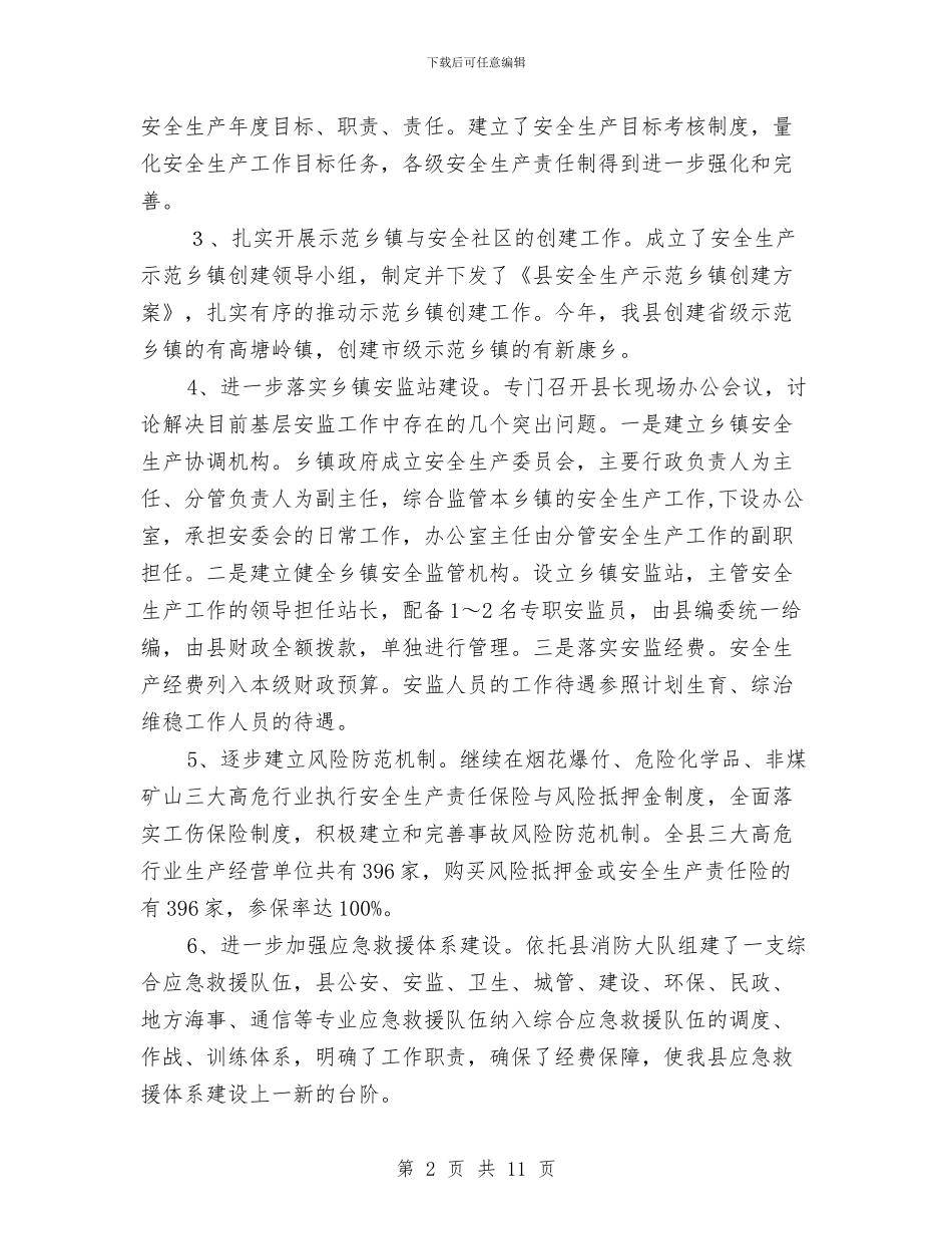 区委安监年底安全生产总结与明年计划与区委实践科学发展观学习材料汇编_第2页