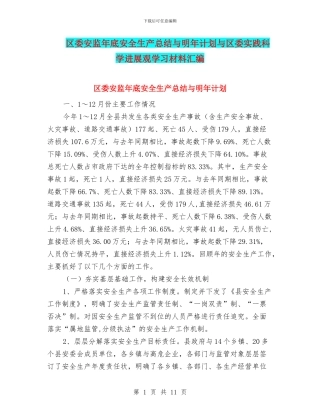 区委安监年底安全生产总结与明年计划与区委实践科学发展观学习材料汇编