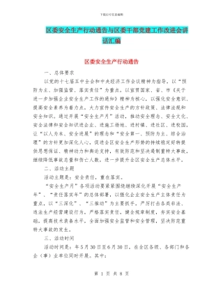 区委安全生产行动通告与区委干部党建工作改进会讲话汇编