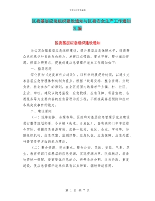 区委基层应急组织建设通知与区委安全生产工作通知汇编