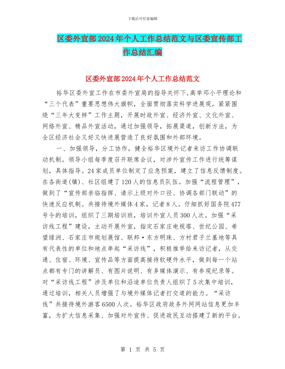 区委外宣部2024年个人工作总结范文与区委宣传部工作总结汇编_第1页