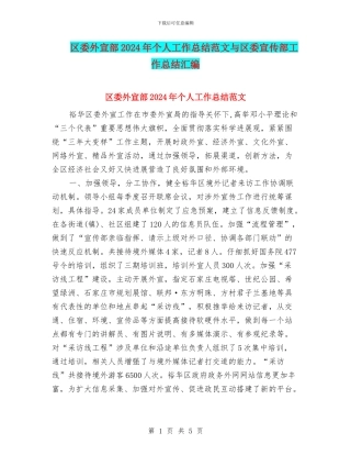 区委外宣部2024年个人工作总结范文与区委宣传部工作总结汇编
