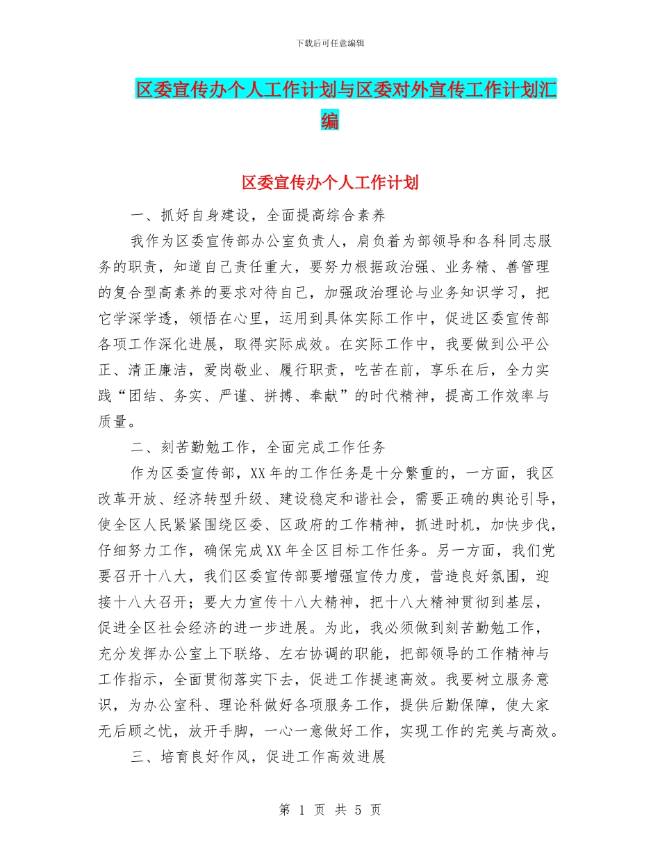 区委宣传办个人工作计划与区委对外宣传工作计划汇编_第1页