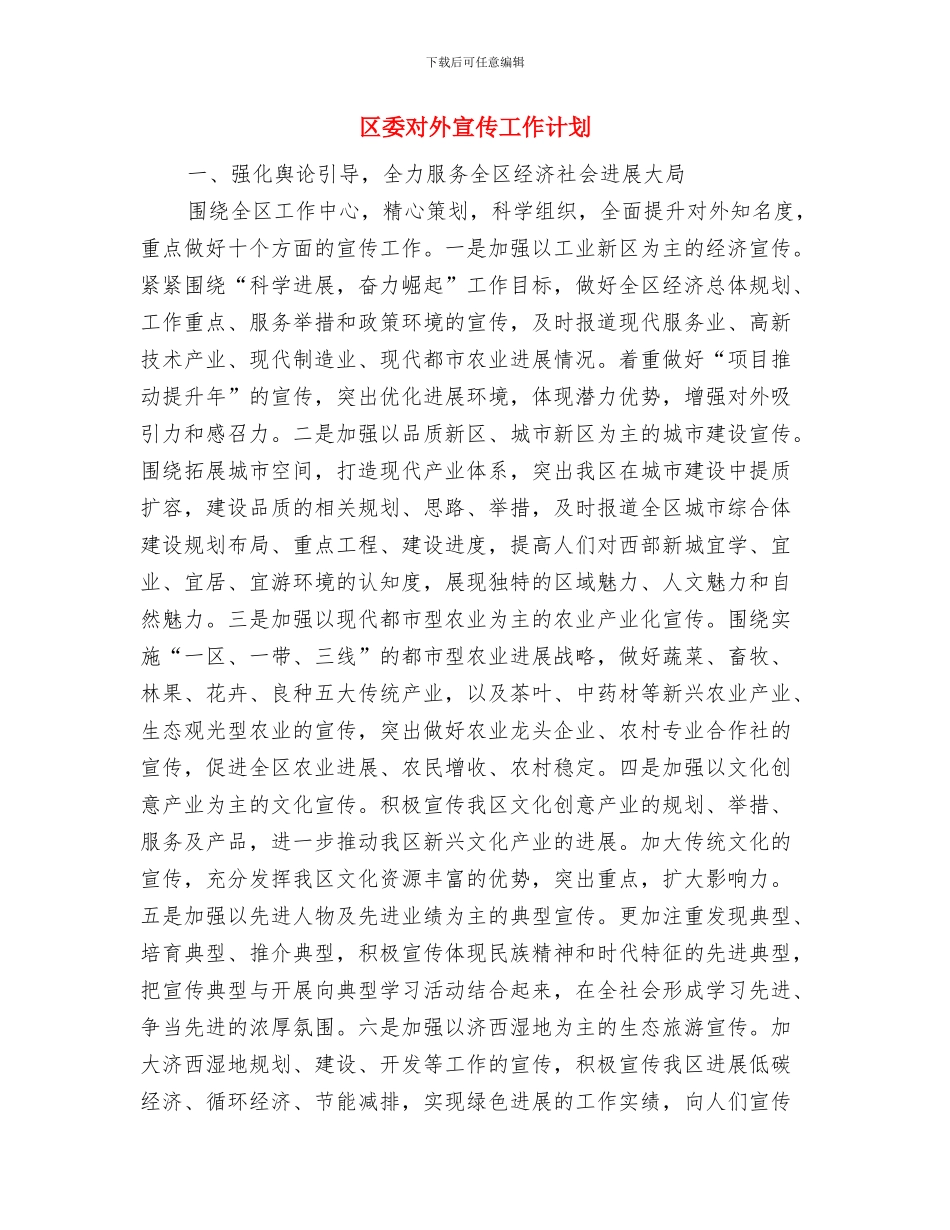 区委宣传办个人工作计划与区委对外宣传工作计划汇编_第3页