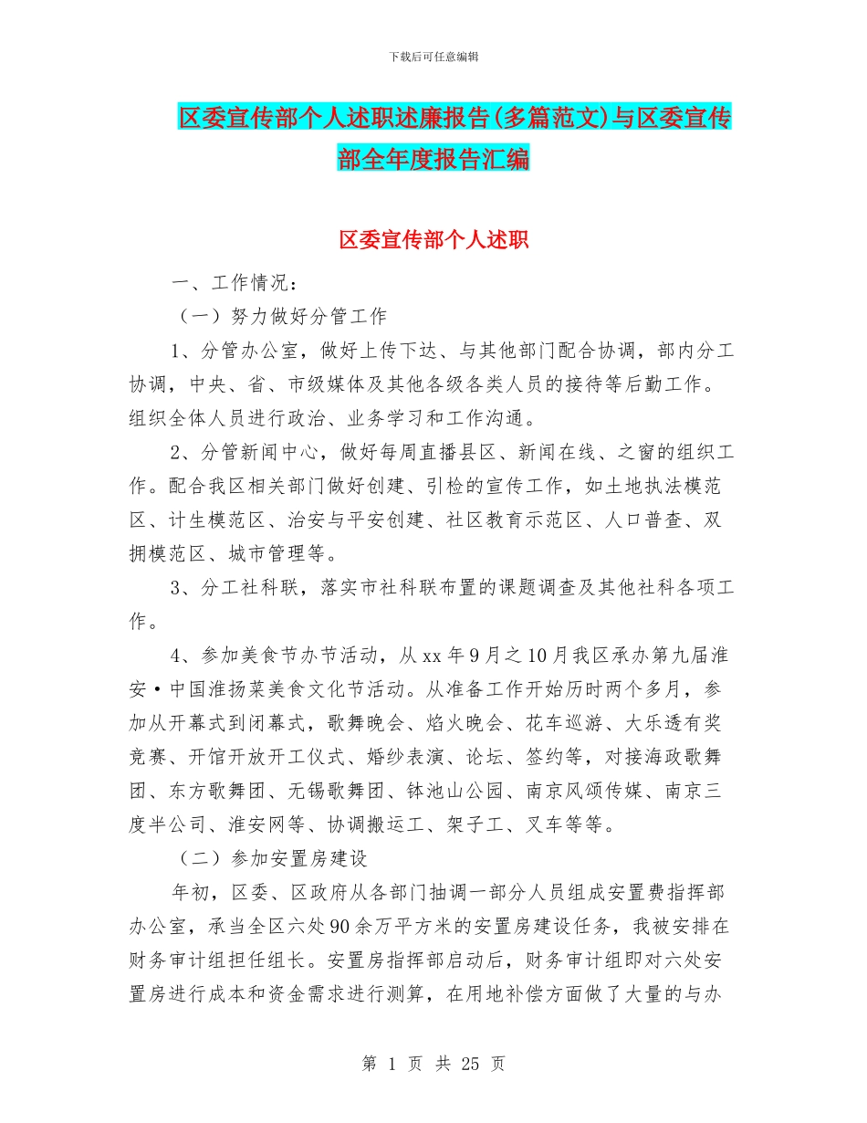区委宣传部个人述职述廉报告与区委宣传部全年度报告汇编_第1页