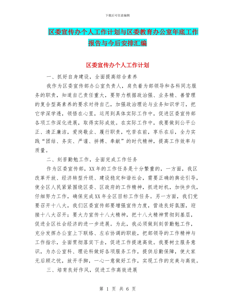 区委宣传办个人工作计划与区委教育办公室年底工作报告与今后安排汇编_第1页